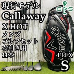 【現行モデル】初心者推奨 キャロウェイ XHOT メンズゴルフセット 11本 S