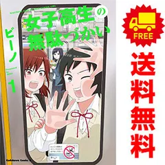 2025年最新】女子高生の無駄づかい 全巻の人気アイテム - メルカリ