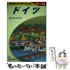 2024年最新】地球の歩き方 ドイツの人気アイテム - メルカリ