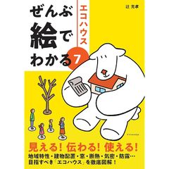 ぜんぶ絵でわかる7エコハウス