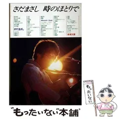 2025年最新】さだまさし 本の人気アイテム - メルカリ