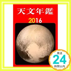 天文年鑑2016年版 天文年鑑編集委員会_02