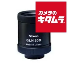 【新品】ビクセン 接眼レンズ GLH20D（広角）