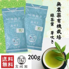 無農薬緑茶 有機緑茶 芽吹き 200g 宝緑園 | 有機栽培茶 JAS認定 オーガニック 日本茶 お茶 緑茶 無農薬 緑茶無農薬 農薬不使用のサムネイル