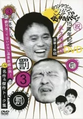 【中古】その他DVD ダウンタウンのガキの使いやあらへんで!! 15周年記念DVD永久保存版(3) (罰)松本チーム絶対笑ってはいけない温泉旅館の旅!+傑作＆名作トーク集 [通常版]のサムネイル