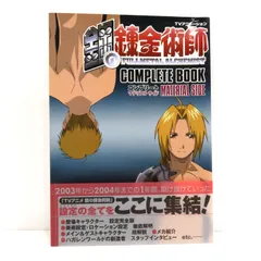 鋼の錬金術師　コンプリートブック　マテリアル　ストーリーサイド TVアニメーション 鋼の錬金術師 コンプリートブック 設定編