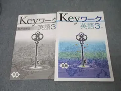 塾専用 中学3年 Keyワーク 英語【三省堂準拠】 未使用 015S5B