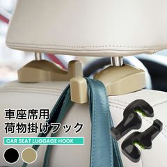 車用シートフック ヘッドレスト 2個セット 耐荷重約8kg 車 後部座席 助手席 荷物掛け カー用品 便利グッズ 車用収納 アクセサリー 取り付け かばん掛け レジ袋掛け 荷崩れ防止 軽量 コンパクト【meru】
