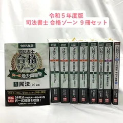 司法書士試験合格ゾ－ン択一式過去問題集 ２０１６年版　民法　上ほか計11冊セット 令和7年版 司法書士 合格ゾーン 択一式過去問題集 1 民法［上