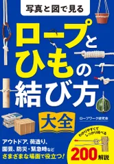 写真と図で見るロープとひもの結び方大全/西東社/ロープワーク研究会（単行本）