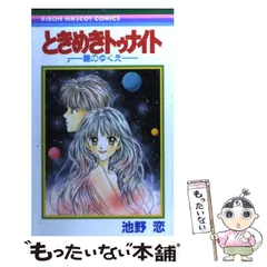 【中古】 ときめきトゥナイト 星のゆくえ （りぼんマスコットコミックス） / 池野 恋 / 集英社