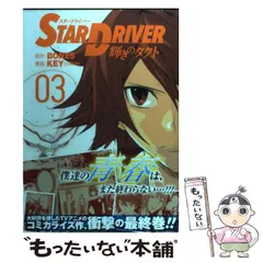 【中古】 Star driver輝きのタクト 3 (ヤングガンガンコミックス) / BONES、KEY by Ylab / スクウェア・エニックス