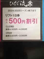 2025年最新】リフト割引券 流葉の人気アイテム - メルカリ