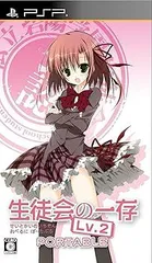 【中古】(未使用･未開封品)生徒会の一存 LV.2 PORTABLE通常版 - PSP