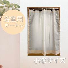 【防炎ラベル付き】お風呂カーテン　シャワーカーテン　無地　オレンジ　巾88cm×丈88cm　1枚入り