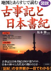 図説 地図とあらすじで読む古事記と日本書紀