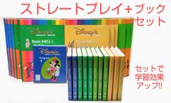 ディズニー英語システム　ストレートプレイ　ブック　セット　美品