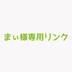 まぃ様専用リンク  オーダーネックレス