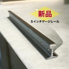 レールぶんちん　メーカー直送！5インチ軌道専門店