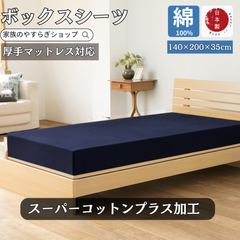 【1,000円OFF】綿100% スーパーコットン ボックスシーツ 140×200×35cm ダブル[日本製]