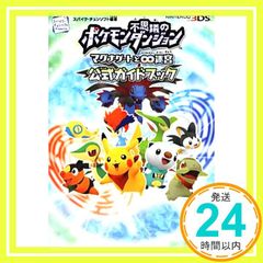 ポケモン不思議のダンジョン マグナゲートと♾️迷宮 公式パーフェクト