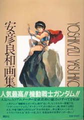 2025年最新】安彦良和 画集の人気アイテム - メルカリ