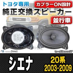 fd-to-c69coax57 Sienna シエナ(20系 2003.01-2009.12 H15.01-H21.12) トヨタ 6x9インチ コアキシャルスピーカー カプラーON トレードイン( 車 カースピーカー スピーカー カーオーディオ オーディオ 
