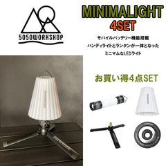 5050WORKSHOP ハンディライト LEDランタン ミニマライト MINIMALIGHT BLACK TRIBAL カスタム コンパクト おしゃれ 持ち運び 便利 明るい 4点セット