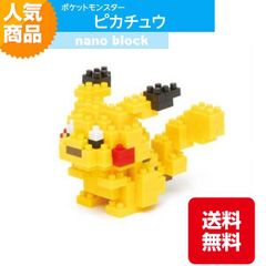 ナノブロック ポケットモンスター ピカチュウ NBPM_001 でんきタイプ ブロック おもちゃ 知的玩具 カワダ ナノ アニメ キャラクター