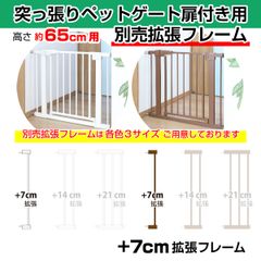突っ張りペットゲート扉付き 別売拡張フレーム OMD-PG6265T-K1(+7cm拡張) 【高さ65cm】