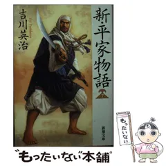 2025年最新】新平家物語吉川英治の人気アイテム - メルカリ