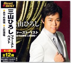 【新品】三山ひろし ファースト・ベスト (CD) 12CD-1126N ～あやめ雨情・人恋酒場～