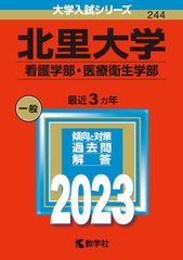 赤本　北里大学(看護学部・医療衛生学部) 2023年　最近３ヶ年