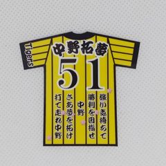 阪神タイガース　中野選手　ユニ型ステッカー（小）スマホ貼り付け可能サイズ5種選択