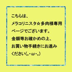 【ご予約】【取置など】こちらは、メラコリニスタ☆多肉次回発送3月30日様専用ページです。