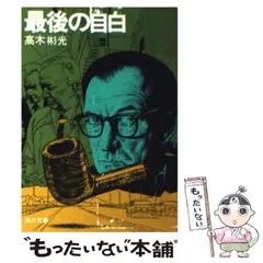 高木彬光　27巻セット 高木 彬光 - 光文社
