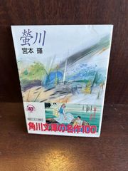 螢川 角川文庫 宮本 輝 20240703-22