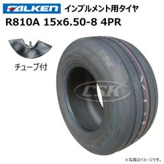 各1本 R810A 15x6.50-8 4PR タイヤ チューブ セット ファルケン オーツ FALKEN OHTSU インプルメント ファームトレーラー チューブタイプ 15x650-8