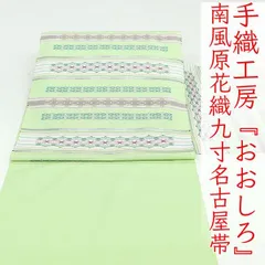 【新品】憧れの琉球　南風原花織　名古屋帯　道屯織　証紙あり　正絹 本場琉球 南風原花織 大城つや子 作 手織り経済産業大臣指定