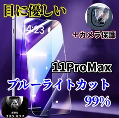 【iPhone11promax】iPhone用ブルーライトカット99％ガラスフィルム＆カメラ保護フィルムセット - 目に優しく、スマホをしっかり守る安心の2点セット！