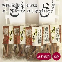iTQi 星1つ受賞 健康ファーム オーガニック 手作り ほし芋 5袋 100g／袋《産地直送》【送料無料 ゆうパケット便】京都府中丹いちおし商品