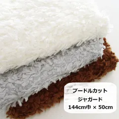 プードルカットジャガード　ファー　ボア　生地　布地　144cm巾×50cm