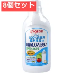 ピジョン 哺乳びん洗い 800mL 8個セット まとめ売り