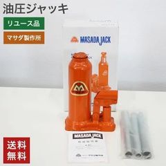 在庫処分！ 新古品 5トン 標準型油圧ジャッキ MS-5Y マサダ製作所 油圧式 ボトルジャッキ ジャッキアップ タイヤ交換 工具 小型 軽量 車載 手動 車 整備 修理 メンテナンス 建設 工場 作業 送料無料