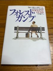 【中古】フォレスト・ガンプ　ウィンストン・グルーム　小川敏子