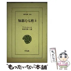 【帯付・美品】　完全版 知恵の七柱　3冊　１～３　東洋文庫 T.E.ロレンス 帯付・美品】 完全版 知恵の七柱 3冊 1～3 東洋文庫