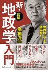【図解】新・地政学入門 世界の「今」を読み解く！/あさ出版/〓橋洋一（経済学）（単行本）