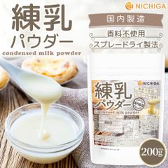 【NICHIGA／ニチガ公式】練乳パウダー（国内製造） 200g condensed milk powder 香料不使用 国産牛乳濃厚な味わい [05]