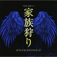 CD / 林ゆうき・橘麻美 / TBS系 金曜ドラマ 家族狩り オリジナル・サウンドトラック
