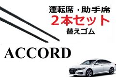 アコード ハイブリッド ワイパー 替えゴム 適合サイズ フロント2本 交換セット HONDA純正互換品 2本セット 運転席 助手席 65 650 40 400mm 変え 換え CV3 Accord ワイパー研究所